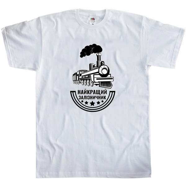 День железнодорожника - Men's T-Shirt Fruit of the loom - Найкращий залізничник - Mfest