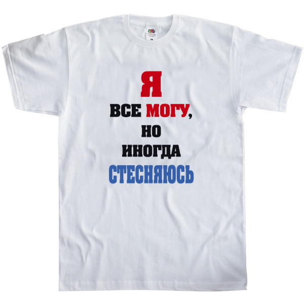 Я все могу, но иногда стесняюсь