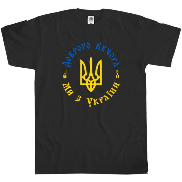 Я УКРАИНЕЦ - Men's T-Shirt Fruit of the loom - Доброго Вечора, Ми З України Герб - Mfest