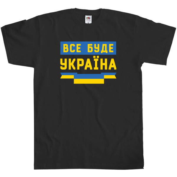 Все буде Україна! Слава Україні
