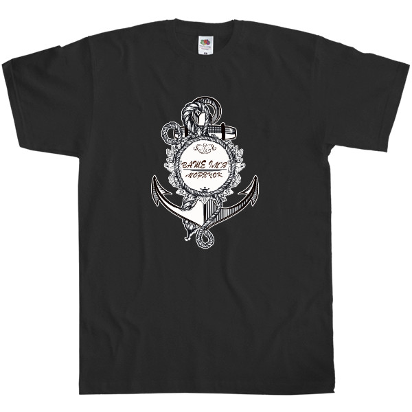 Профессии - Men's T-Shirt Fruit of the loom - Подарунок Моряку з Його Іменем - Mfest