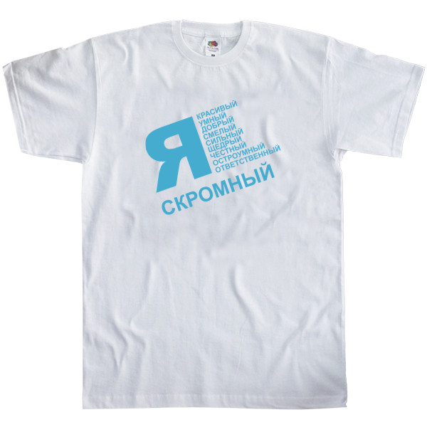 Приколы для него - Men's T-Shirt Fruit of the loom - Я скромный - Mfest