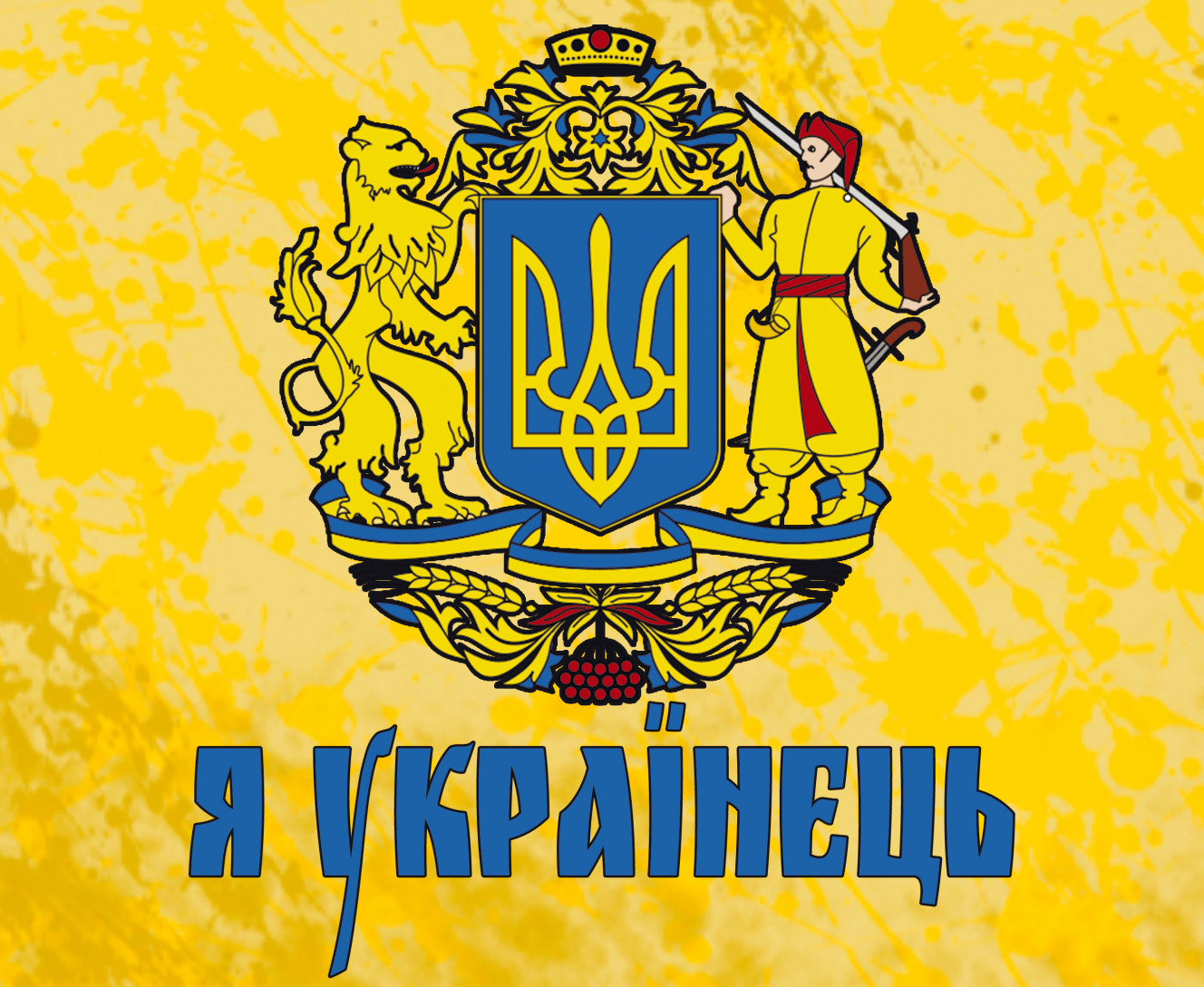 Я українець
