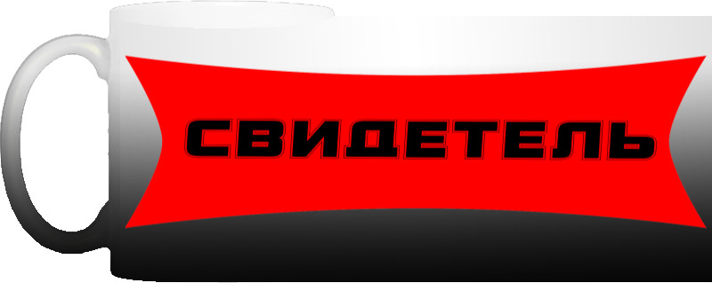 Свидетель