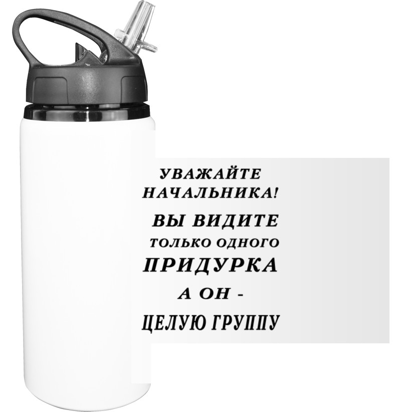 Начальник / Шеф - Sport Water Bottle - Уважайте начальника - Mfest