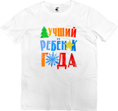 НОВЫЙ ГОД - Kids' Premium T-Shirt - Лучший ребёнок года - Mfest