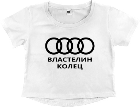 Audi Властелин