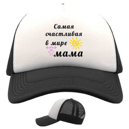 Самая счастливая в мире мама