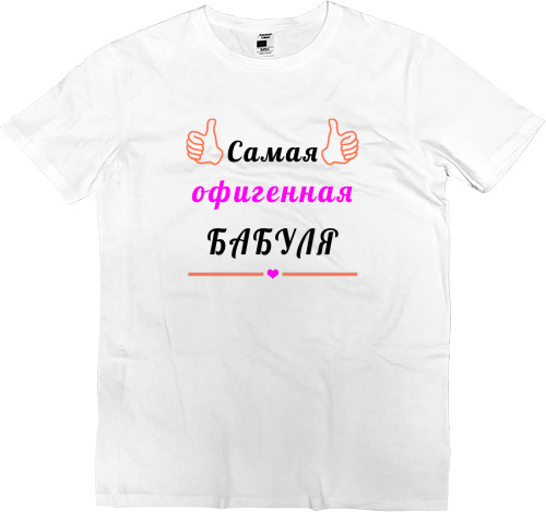 Family look - Men’s Premium T-Shirt - Самая офигенная бабуля - Mfest