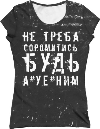 Прикольные надписи - Women's T-Shirt 3D - не треба соромитись будь а*уе*ним - Mfest