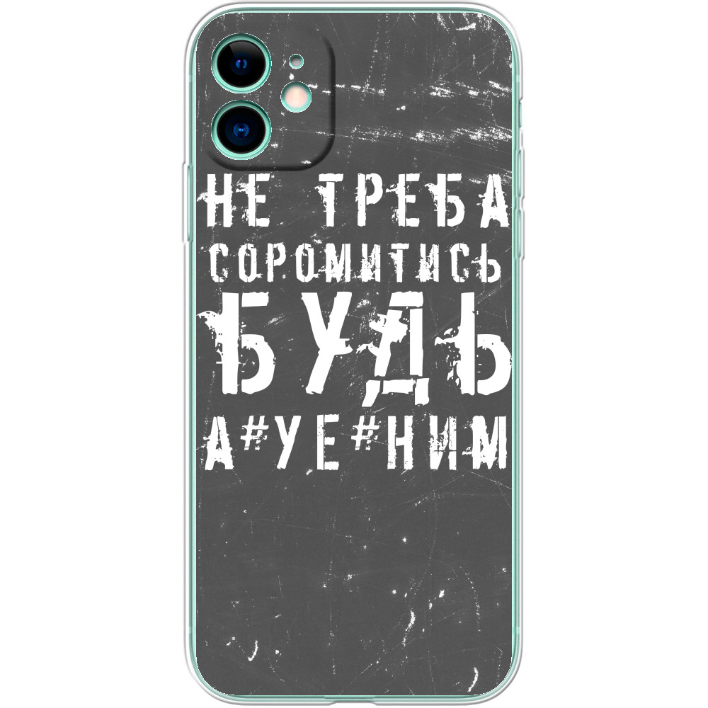 не треба соромитись будь а*уе*ним