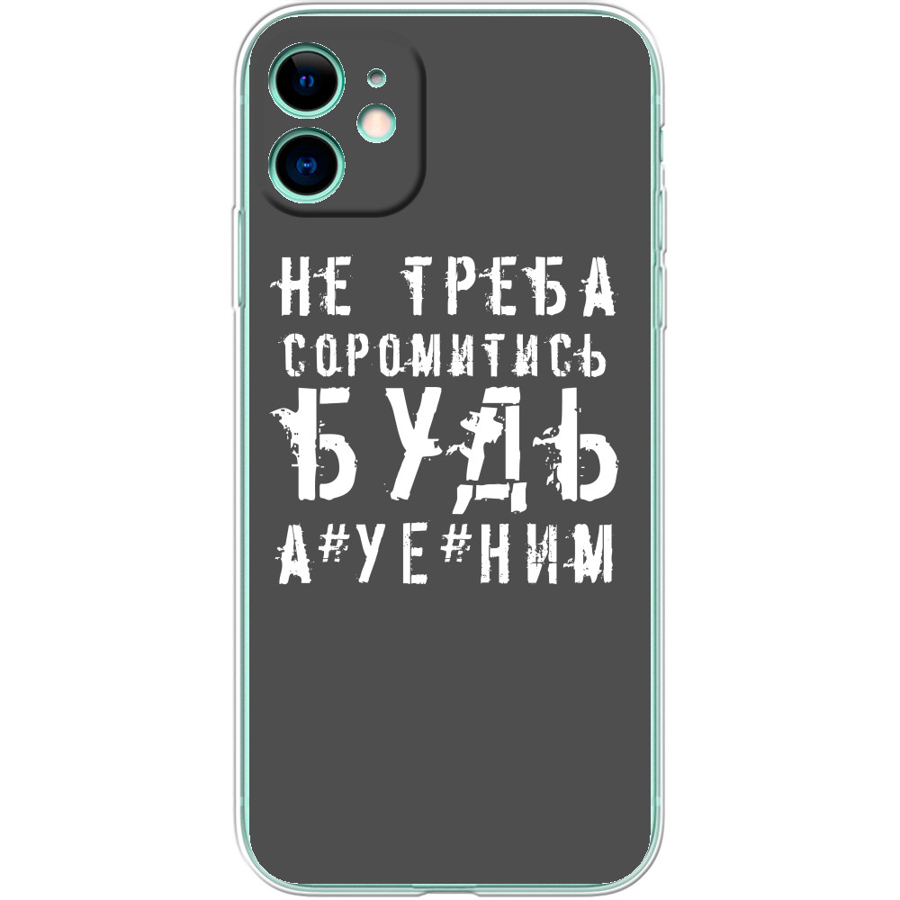 не треба соромитись будь а*уе*ним