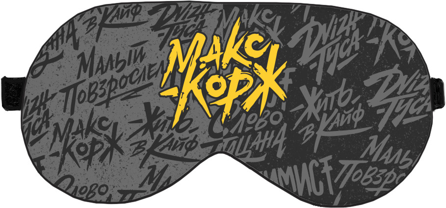Макс Корж - Sleep Mask 3D - МАКС КОРЖ 15 - Mfest