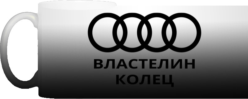 Audi Властелин