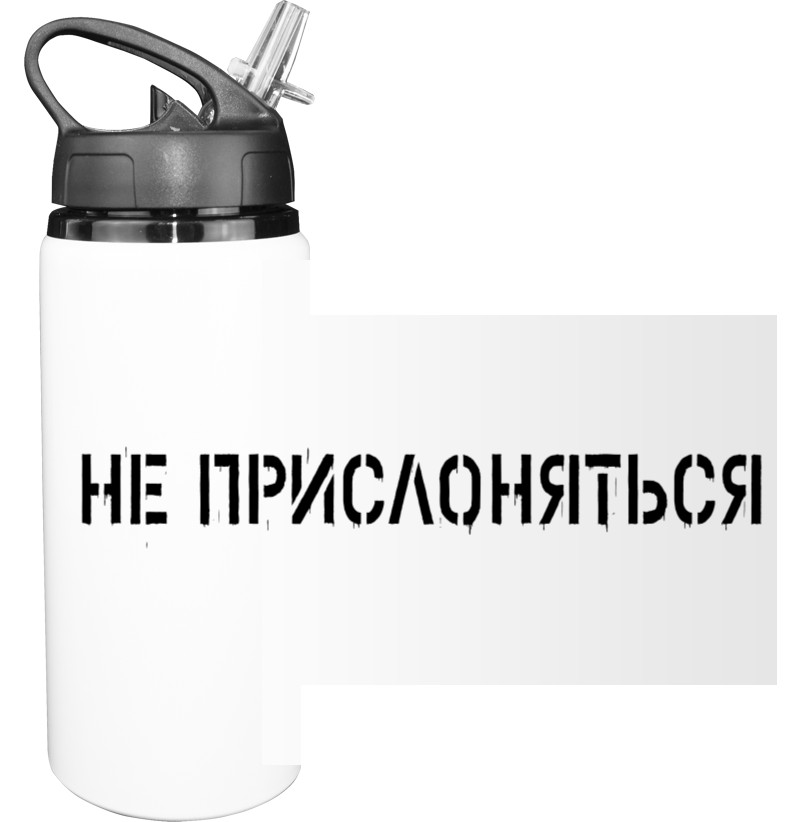 The Mydi - Sport Water Bottle - Не прислоняться - Mfest