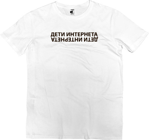 Юность - Kids' Premium T-Shirt - Дети интернета - Mfest
