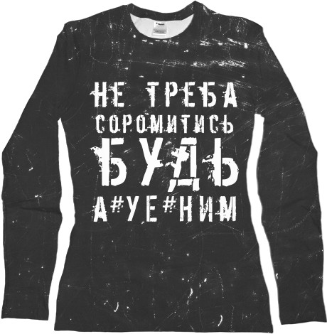 Не Треба Стыдитися Будь А*уе*ним