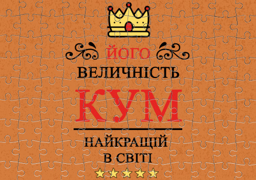 Його величність кум найкращий у світі