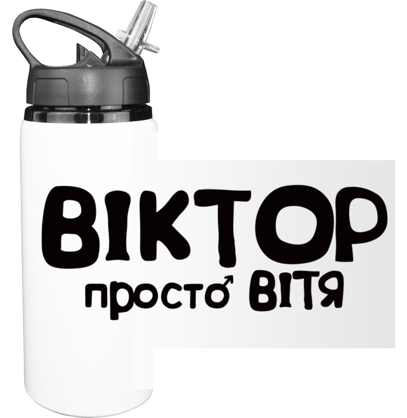 Віктор