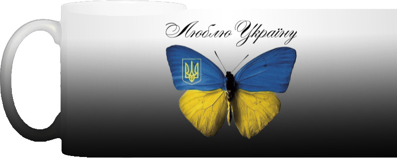 Я УКРАЇНЕЦЬ - Чашка Хамелеон - Люблю Украину - Бабочка - Mfest