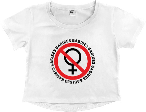 Приколы для него - Women's Cropped Premium T-Shirt - БЕЗ БАБ - Mfest