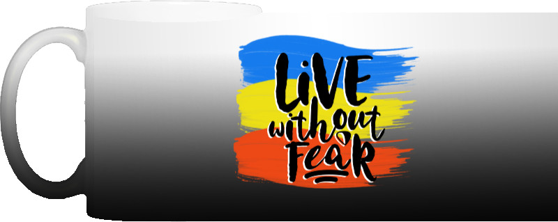 Жити без страху