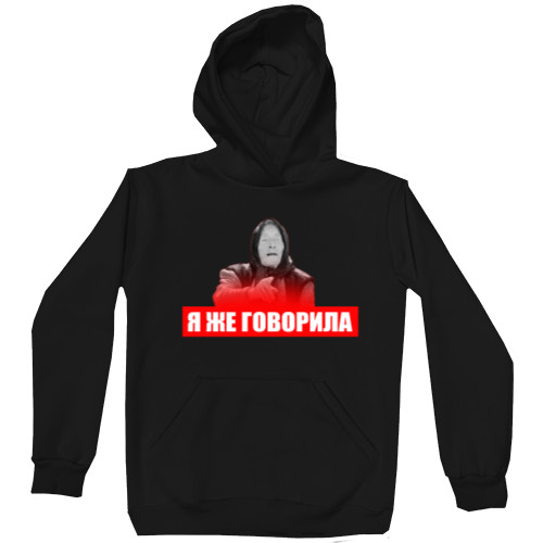 Я же говорила