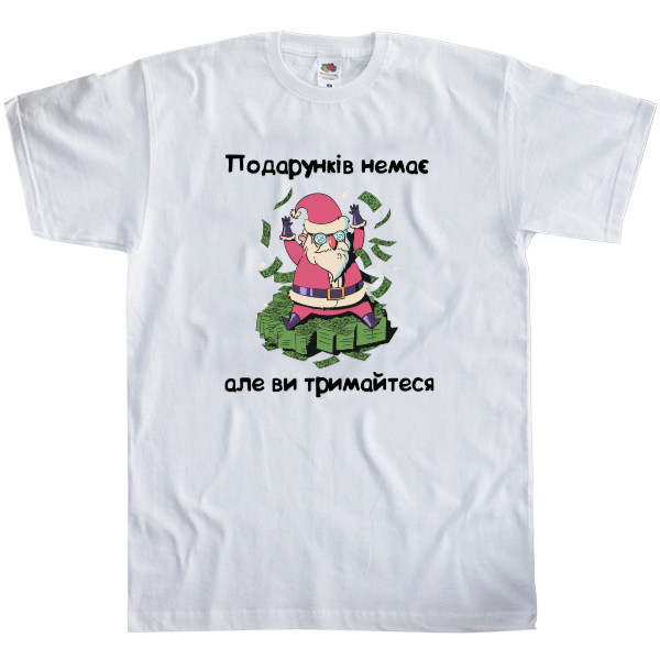 Подарунків немає але ви тримайтеся