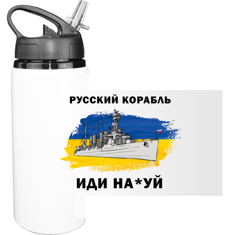 Я УКРАЇНЕЦЬ - Пляшка для води - Російський корабель - Mfest