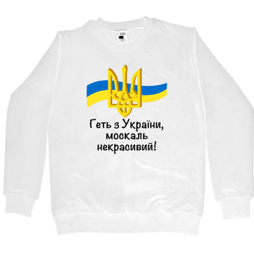 Геть з України