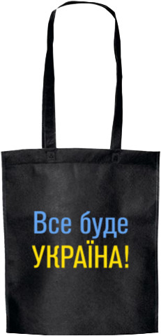 Я УКРАЇНЕЦЬ - Еко-Сумка для шопінгу - Все буде Україна - Mfest