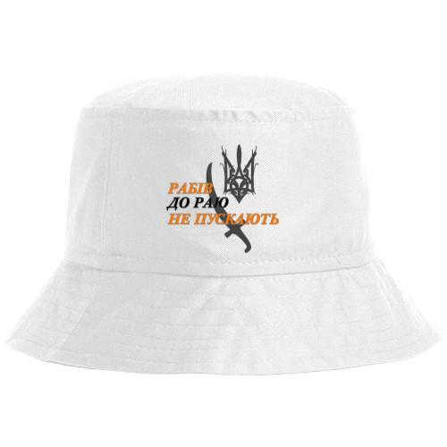 Я УКРАИНЕЦ - Bucket Hat - Рабів до раю не пускають - Mfest