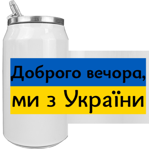 Я УКРАИНЕЦ - Термобанка - Доброго вечора, ми з України - Mfest