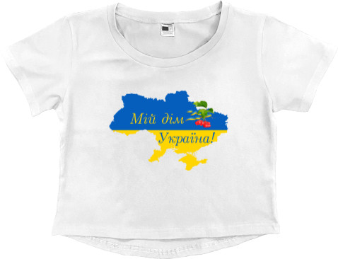 Мій дім Україна!