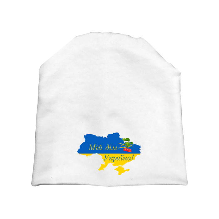 Мій дім Україна!