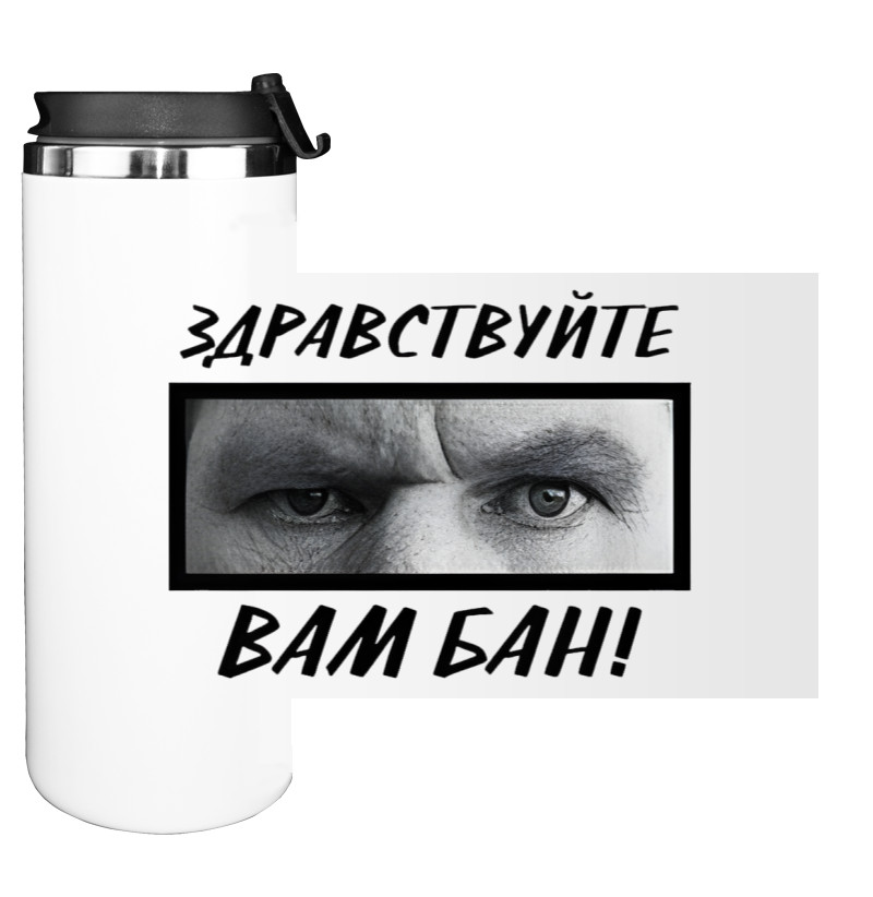 Здрастуйте, вам бан