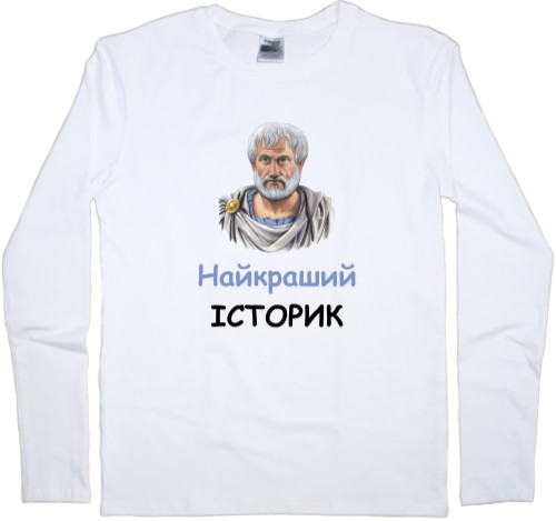 Найкраший історик