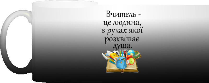 ДЕНЬ УЧИТЕЛЯ - Чашка Хамелеон - Вчитель в руках якої розквітає душа - Mfest