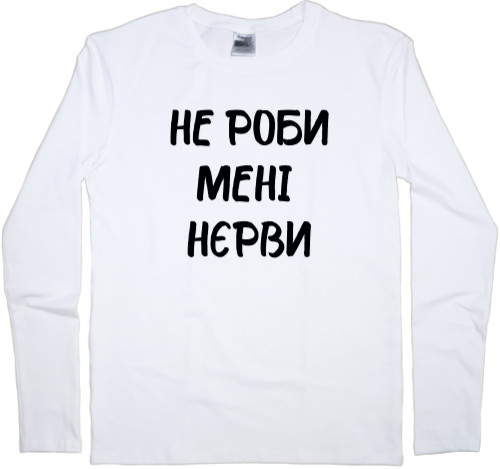 Прикольные надписи - Men's Longsleeve Shirt - Не роби мені нєрви - Mfest