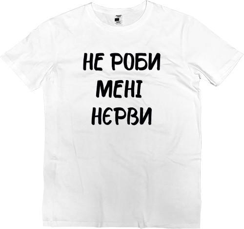 Прикольные надписи - Kids' Premium T-Shirt - Не роби мені нєрви - Mfest