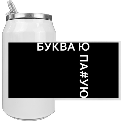 Буква Ю ПА