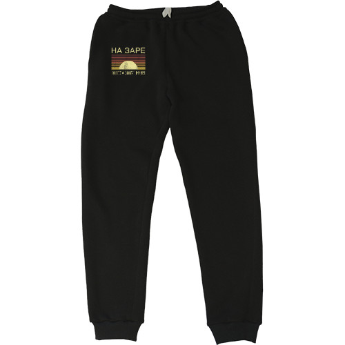 Путешествия - Men's Sweatpants - На заре - Mfest