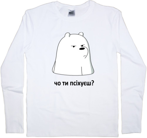 Вся правда о медведях / Мы обычные медведи - Kids' Longsleeve Shirt - Чо ти псіхуєш? - Mfest