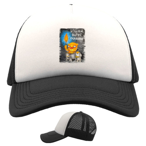 Каталог - Trucker Cap - Изыйди - Mfest