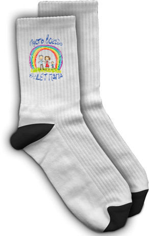 Family look - Шкарпетки - Пусть всегда будет папа - Mfest
