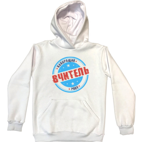 ДЕНЬ УЧИТЕЛЯ - Unisex Hoodie - День учителя 6 - Mfest