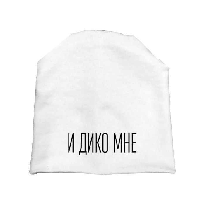 И дико мне