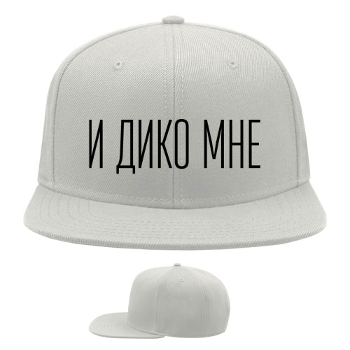 И дико мне