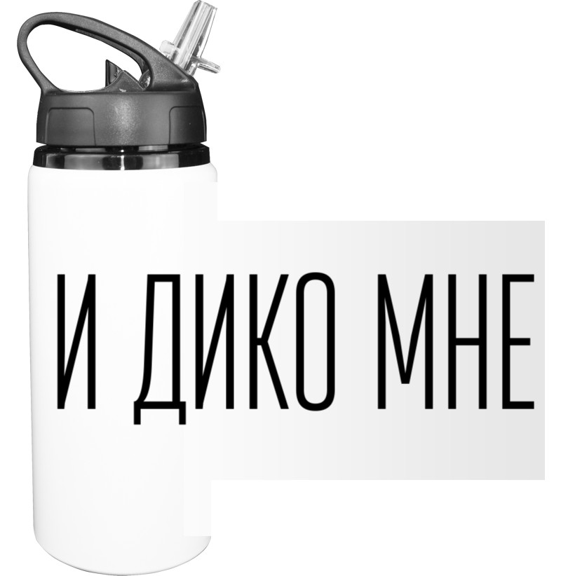 И дико мне