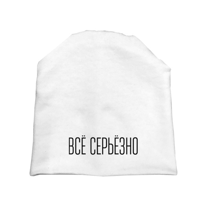 Все серьезно